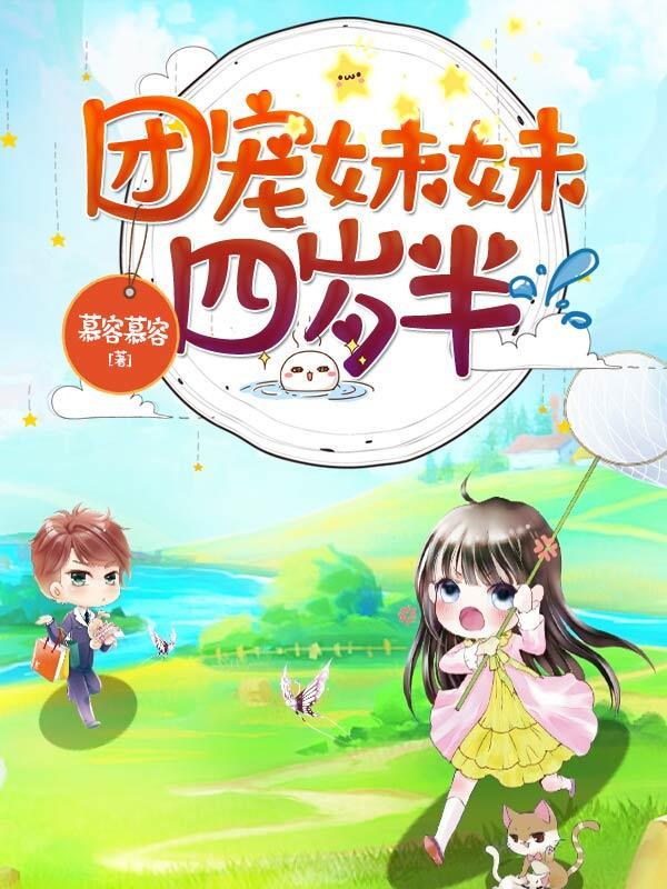 团宠妹妹四岁半神算