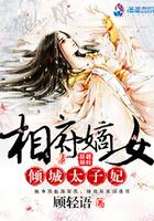 相府嫡女倾城太子妃 楚欢萧靖宇