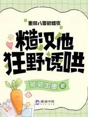 重生八零糙汉宠妻日常御书屋