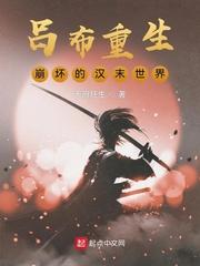 吕布重生文