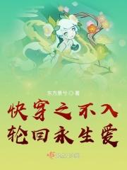 永生不入轮回是什么意思