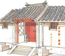 四合院情满 真金火不炼