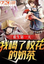 重生归来我喝了校花的汽水免费阅读