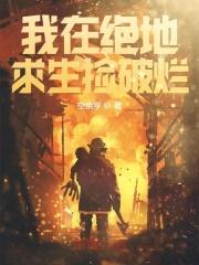 我在绝地求生捡碎片啃书阁