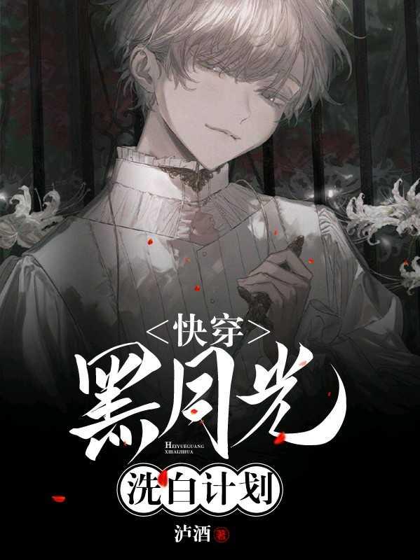 快穿黑月光洗白计划免费阅读全文