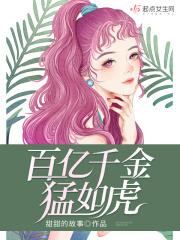 百亿豪门千金夏月芙