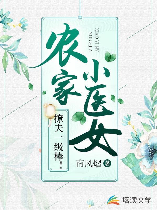 农家小医女撩夫一级棒全文免费阅读穿越之农女宠妃