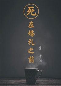 死在婚礼之前是真实故事吗