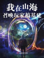我在山海养鲲鹏金手指