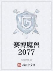 赛博2077吧