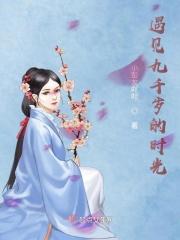 九千岁含义