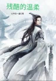 残酷的温柔什么意思