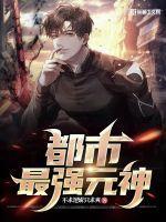 都市最强主神