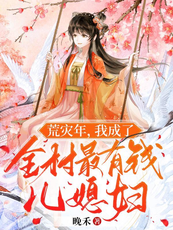 替嫁后成了锦鲤妻 崔莺莺