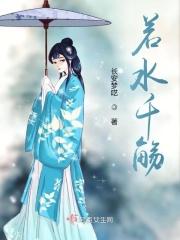 若水千流亲昵