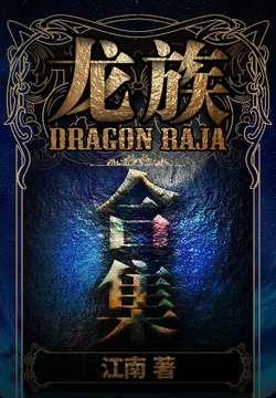 龙族(1-4合集) (江南)
