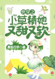 快穿小草花神