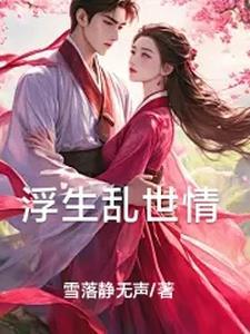 浮世乱生是什么意思