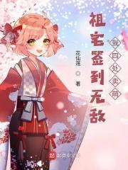祖祠签到两百年我成了老祖