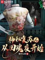 神秘复苏是什么意思