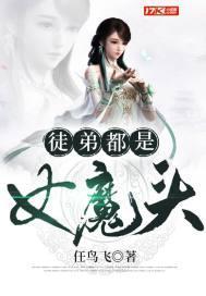 徒弟都是女魔头动漫在线观看第二季