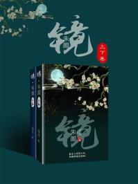镜·朱颜(共2册) 第30章