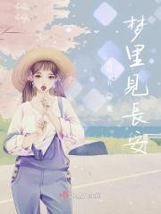 梦见长安行乐处