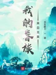 我的眷族全是史莱姆