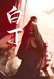 白丁胶
