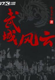 武成旋风文言文翻译及注释