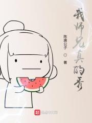 我师兄实在太凶悍了