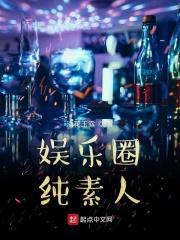 娱乐圈纯素人物是谁