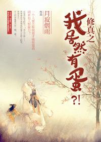 修真之我居然有蛋晋江文学城