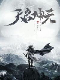 天启元年进士