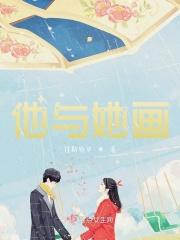 他与她漫画全集免费