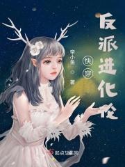 反派进化系统