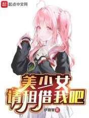 请租借我吧无弹窗