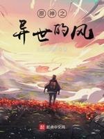 异世界原神