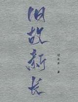 旧故新长百度