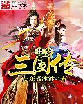 梦三国地图噩梦难度怎么开启
