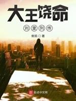 大王饶命 刘忙