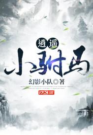 逍遥驸马爷女主
