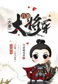 大唐8岁宰相笔趣阁