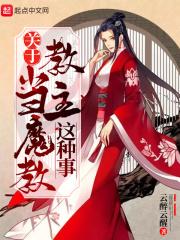 关于魔教教主的