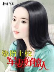 上校撩人by 漫妖娆