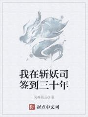 我在斩妖司重播30年