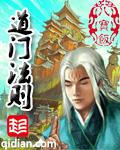 道门法则人物关系图