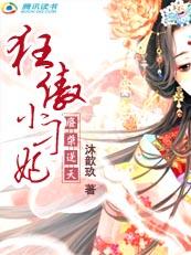 狂傲天凰废材小姐逆天妃免费阅读