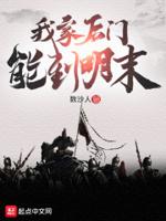 我家后门能到明末百科
