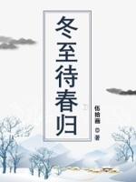 冬去春至